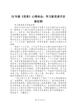 XX年新《党章》体会心得：学习新党章开启新征程