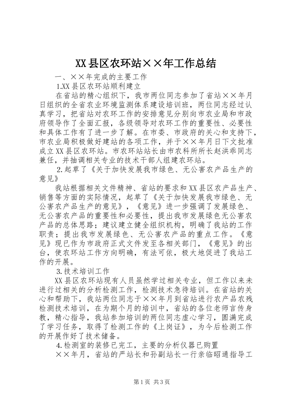 XX县区农环站××年工作总结 _第1页