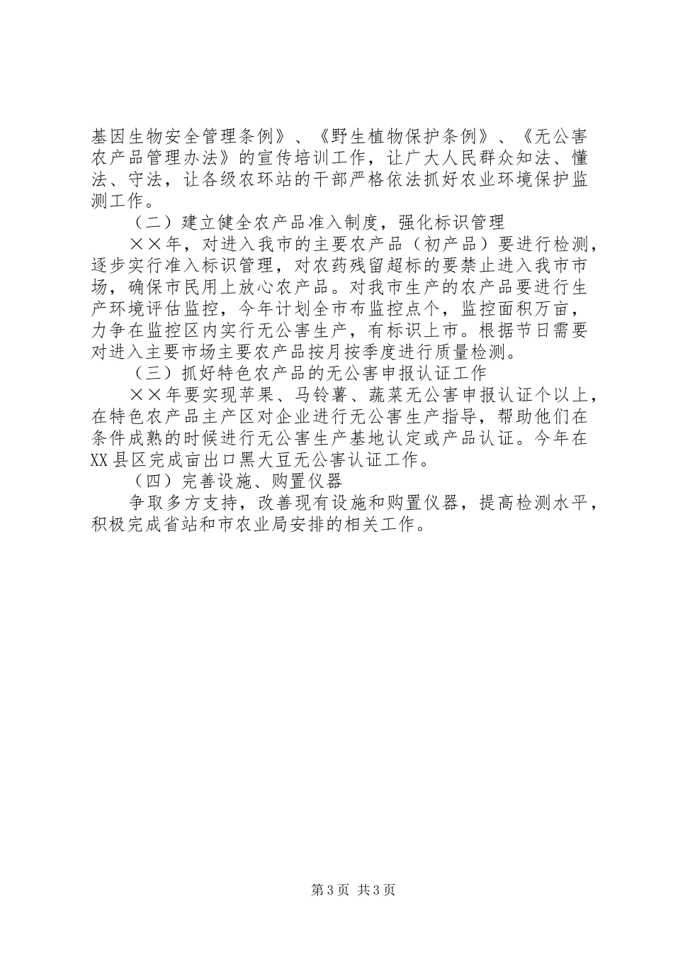 XX县区农环站××年工作总结 _第3页