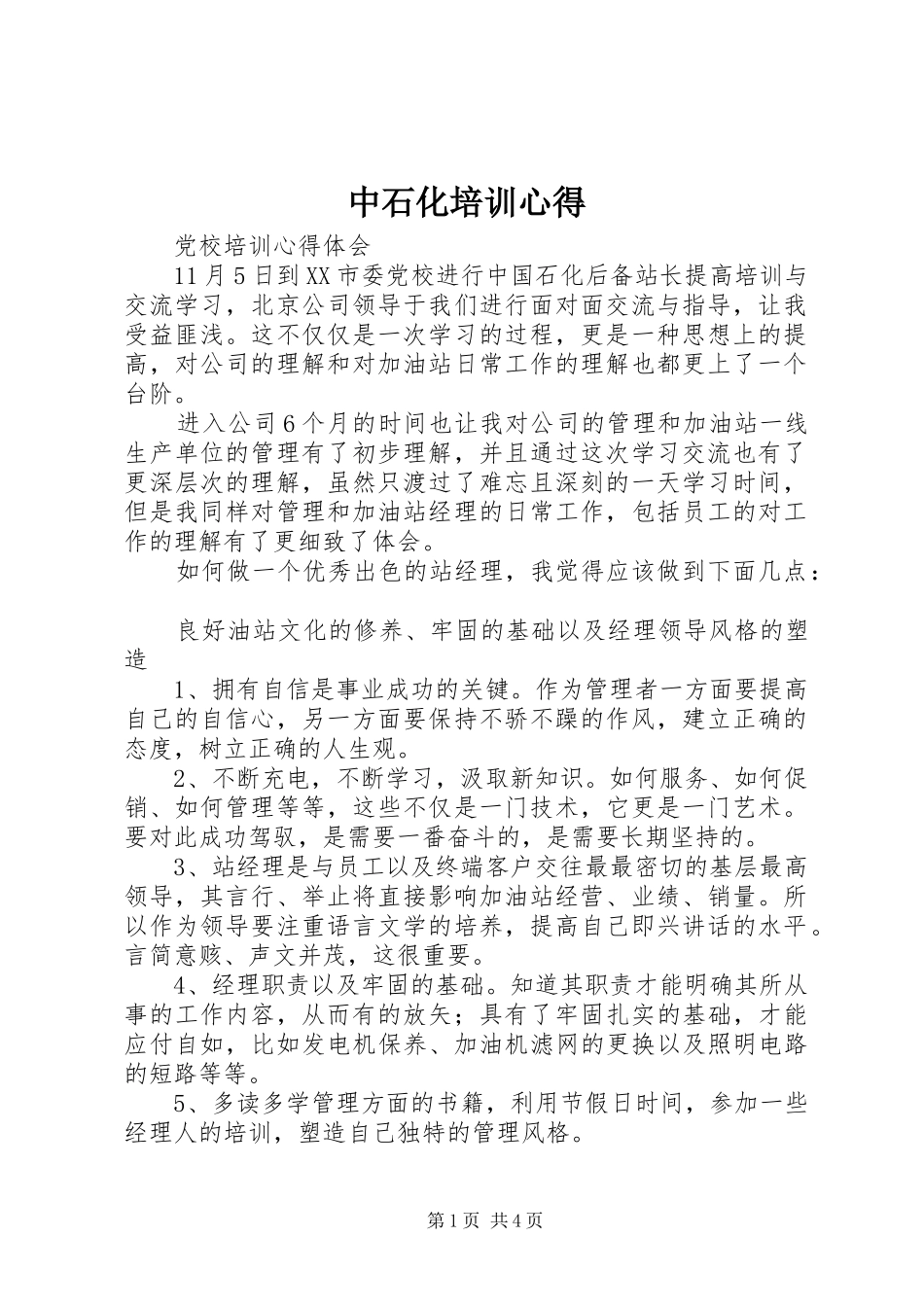 中石化培训心得_第1页