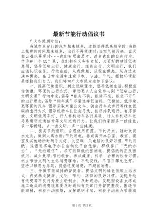 最新节能行动倡议书