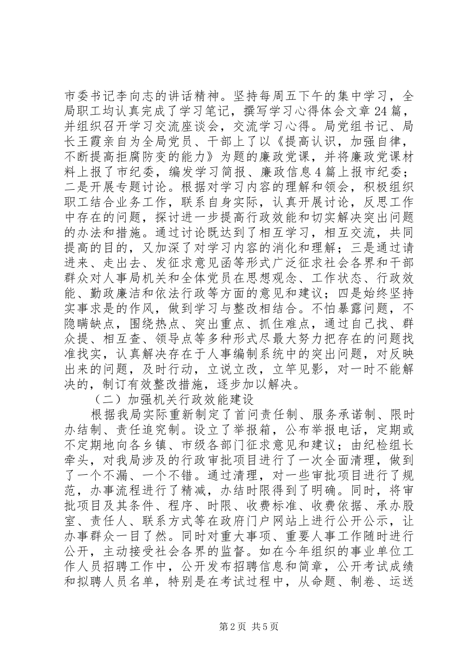 202X年人事局党风廉政建设工作总结_第2页