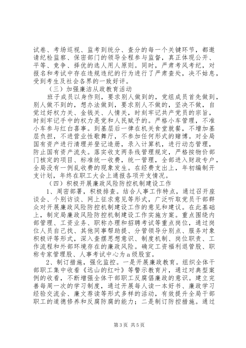 202X年人事局党风廉政建设工作总结_第3页