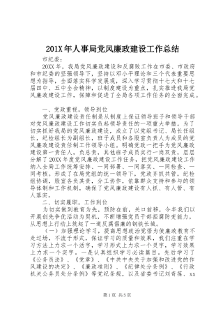 202X年人事局党风廉政建设工作总结