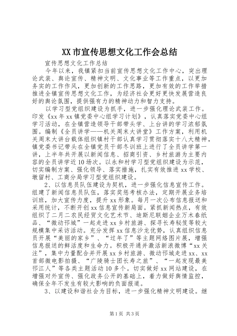 XX市宣传思想文化工作会总结 _第1页