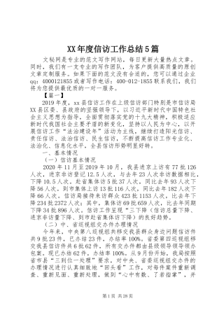 XX年度信访工作总结5篇 