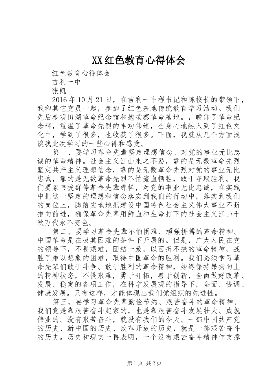 XX红色教育体会心得_第1页