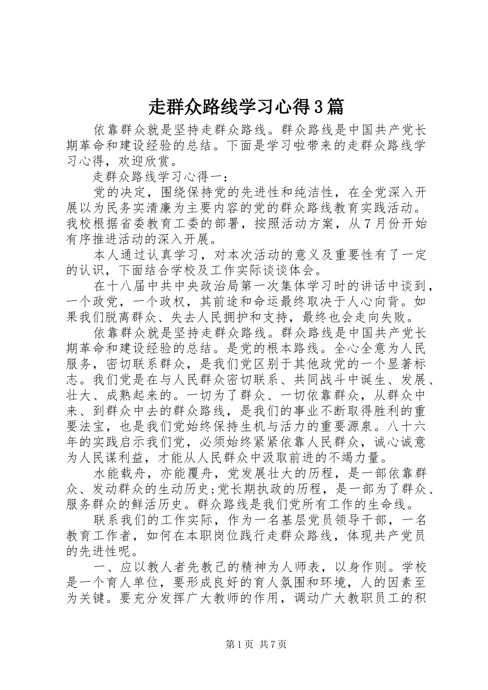 走群众路线学习体会3篇_第1页