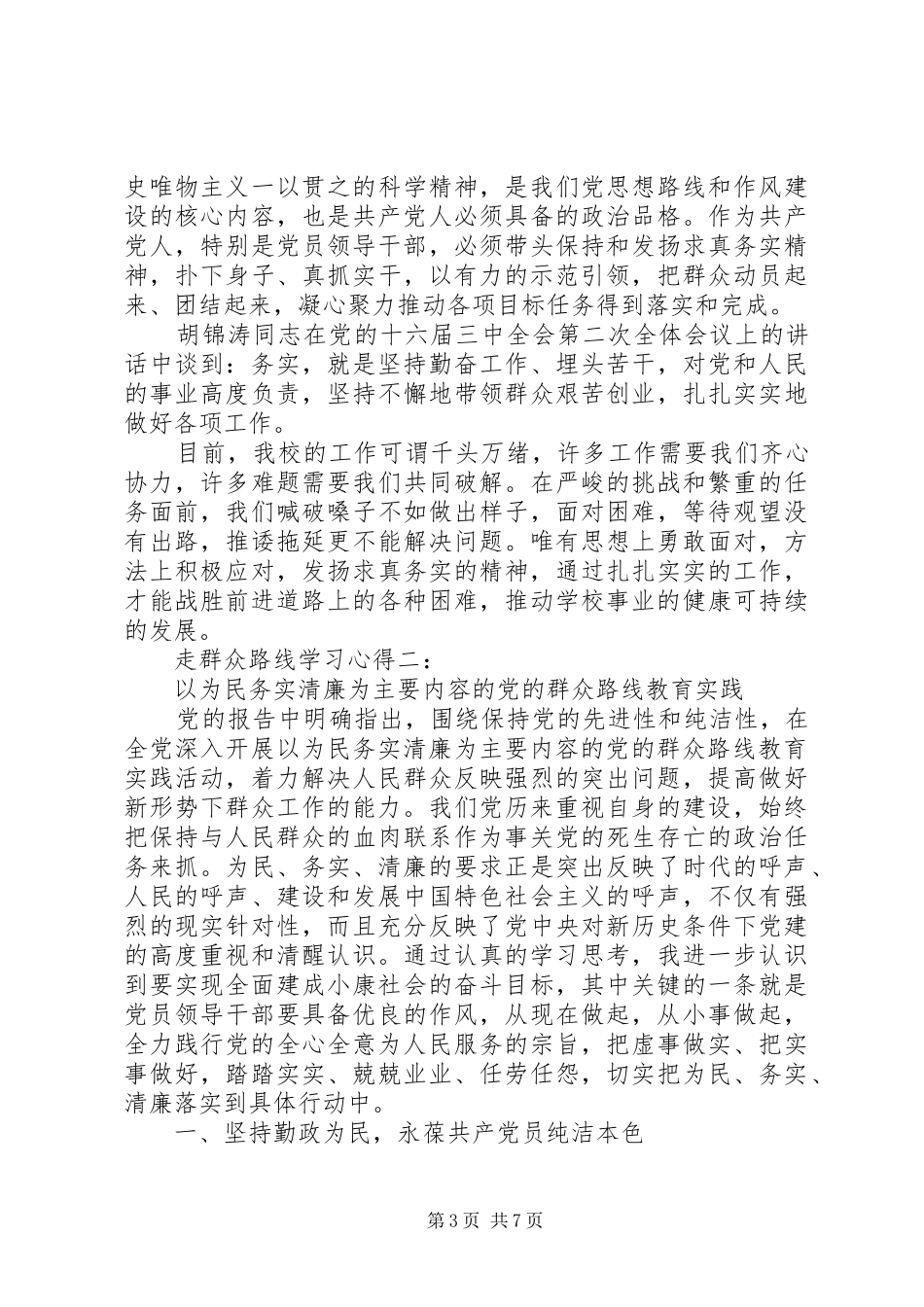 走群众路线学习体会3篇_第3页