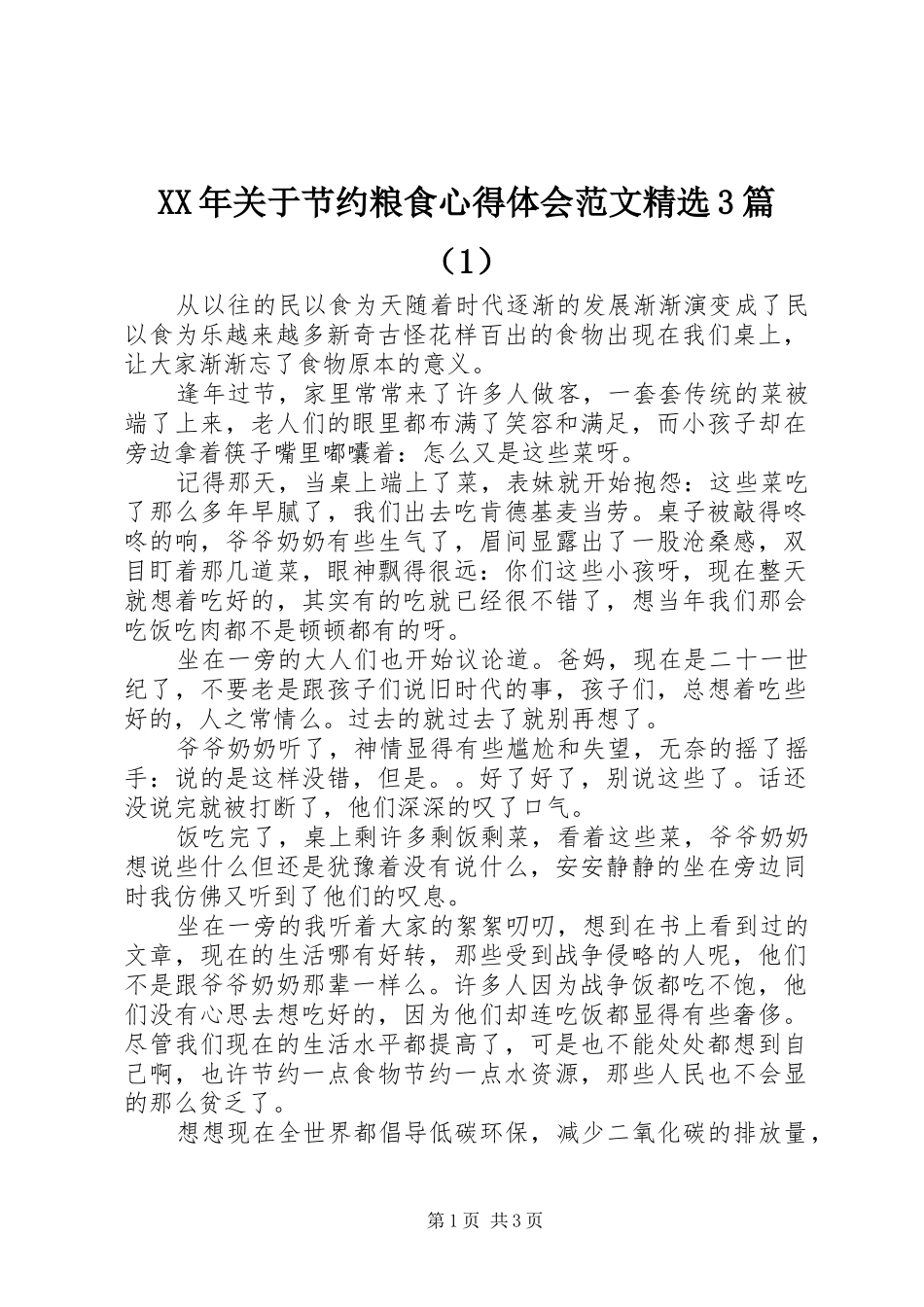 XX年关于节约粮食体会心得范文精选3篇_第1页