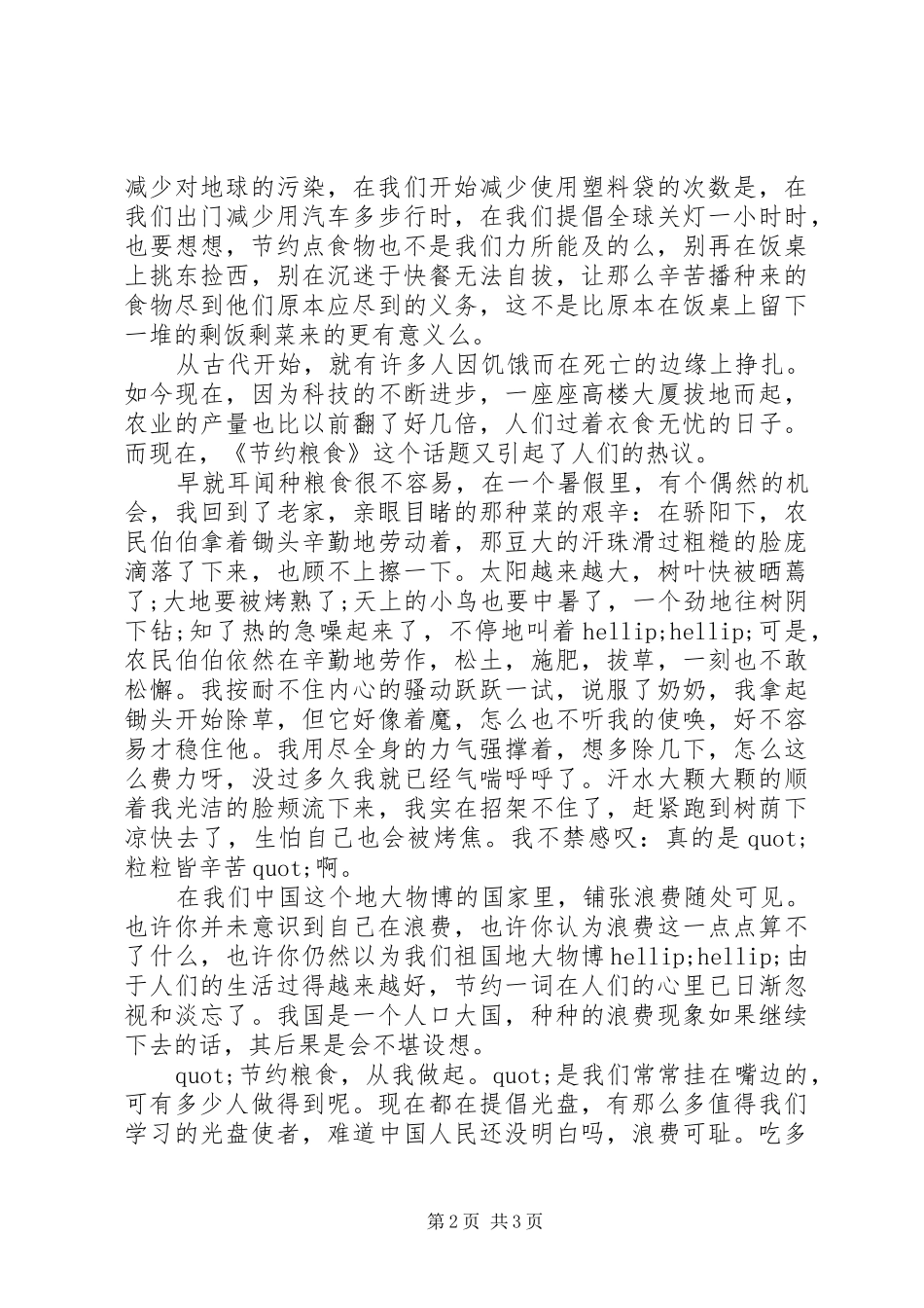 XX年关于节约粮食体会心得范文精选3篇_第2页