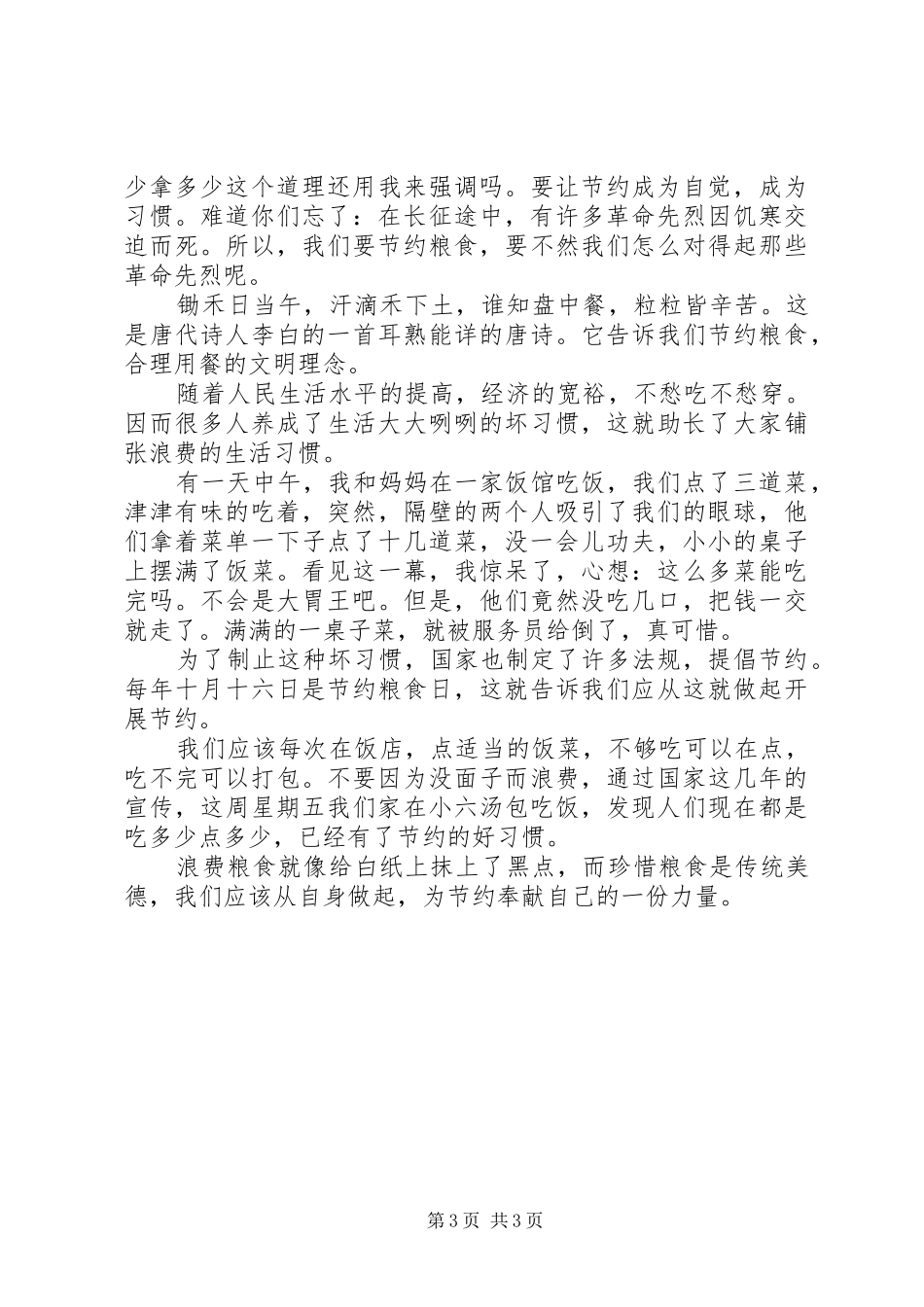 XX年关于节约粮食体会心得范文精选3篇_第3页