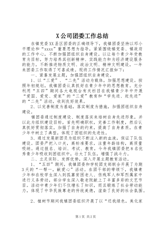 X公司团委工作总结 