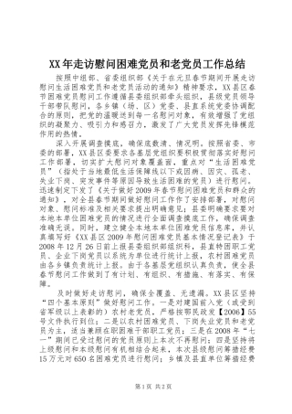 XX年走访慰问困难党员和老党员工作总结 