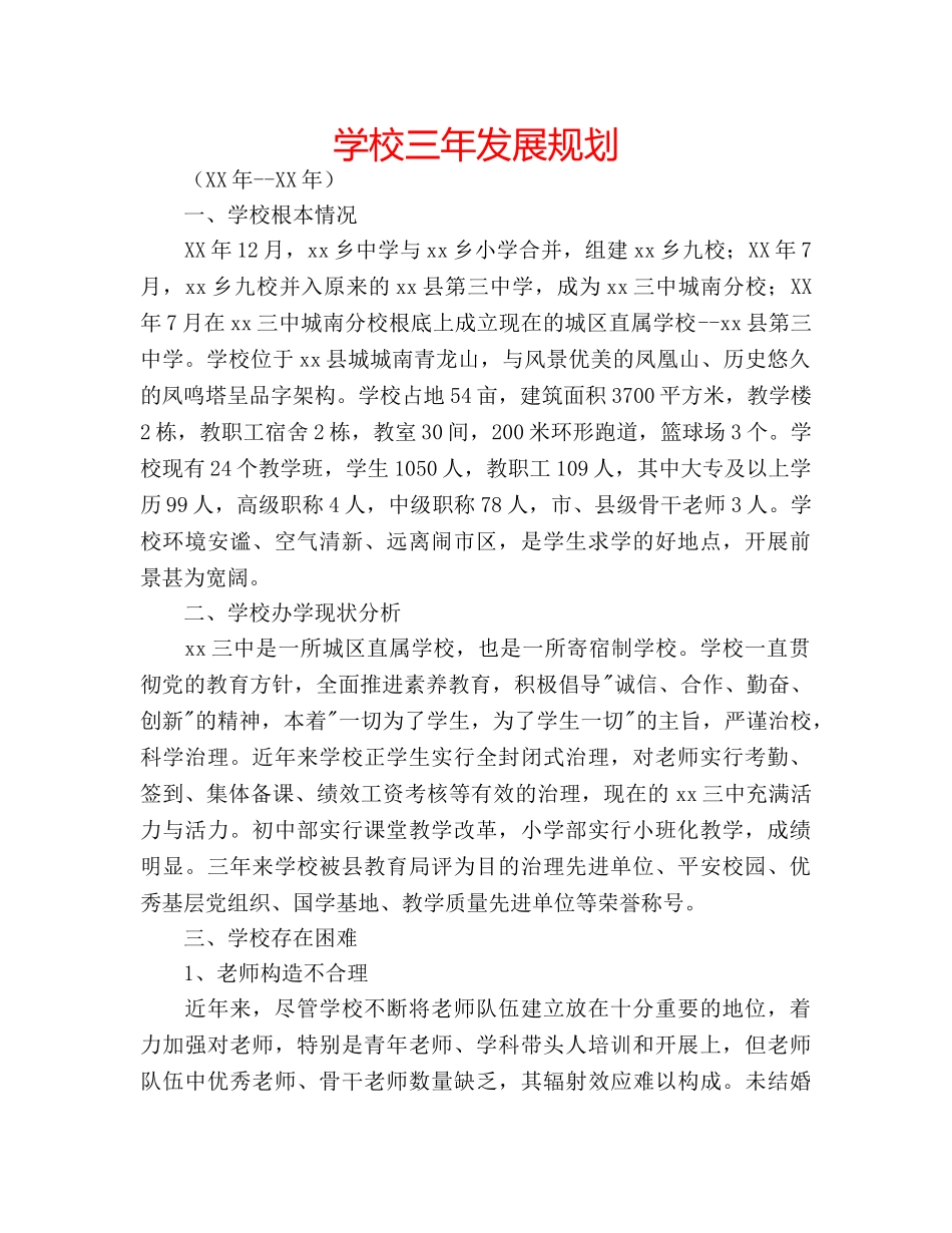 学校三年发展规划 _第1页