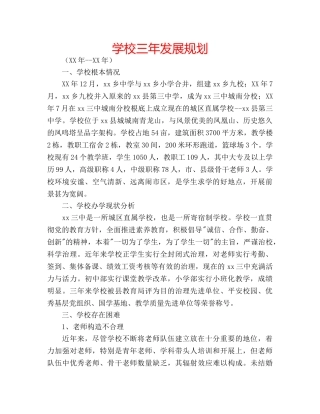学校三年发展规划 