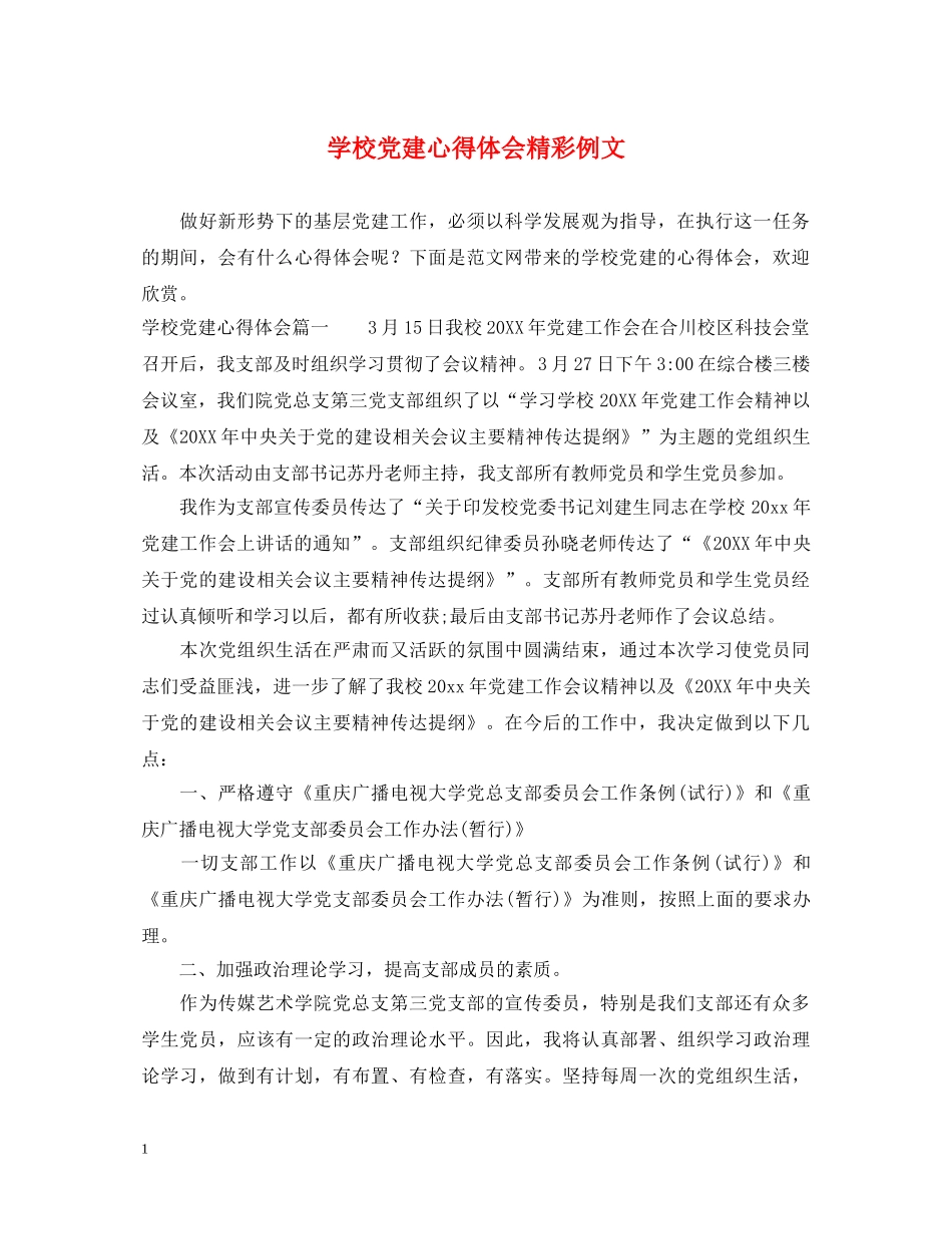 学校党建心得体会精彩例文 _第1页