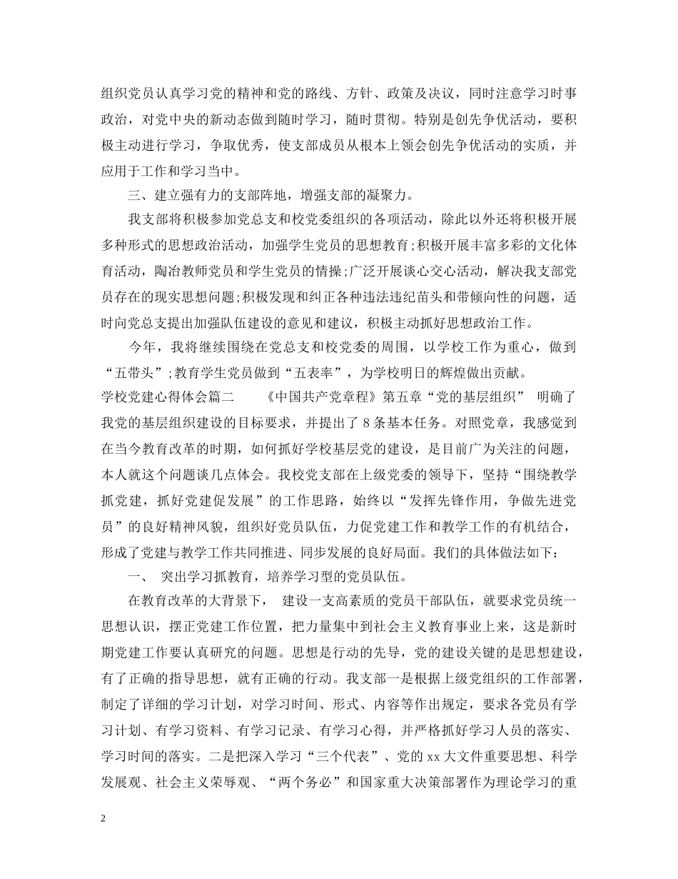 学校党建心得体会精彩例文 _第2页