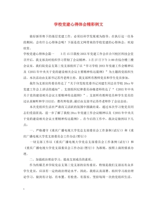 学校党建心得体会精彩例文 