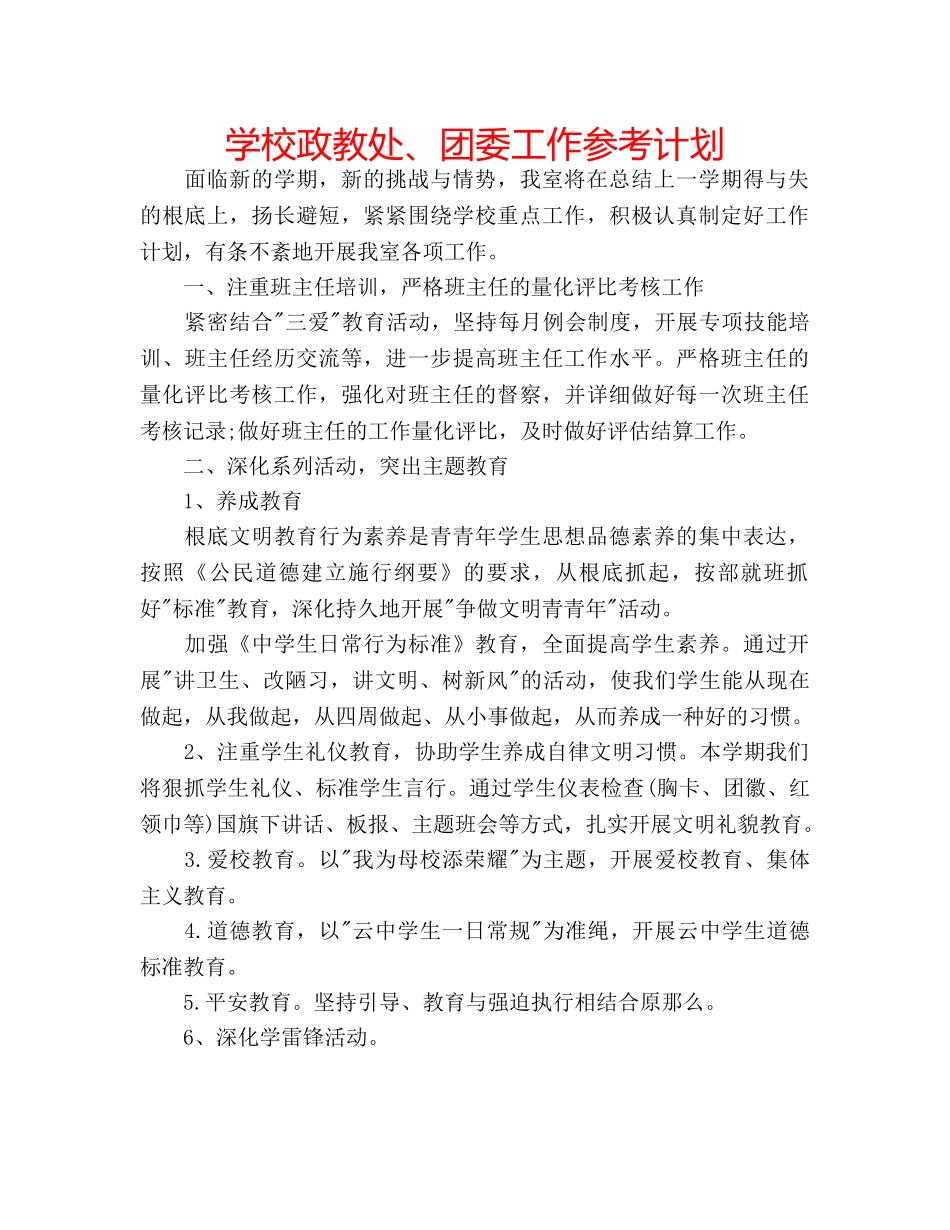 学校政教处、团委工作参考计划 _第1页