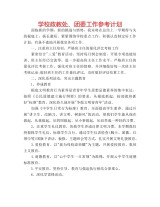 学校政教处、团委工作参考计划 