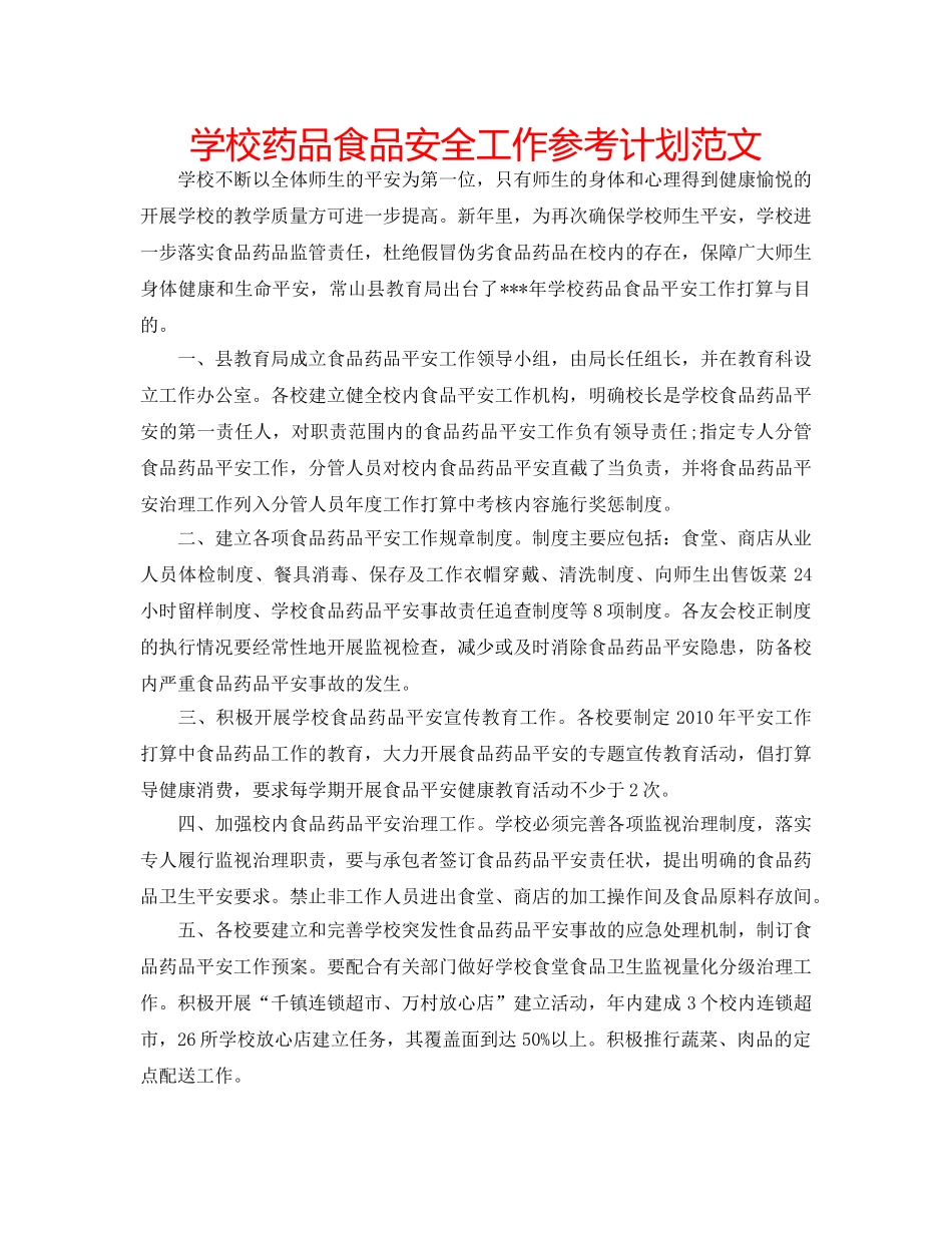 学校药品食品安全工作参考计划范文 _第1页
