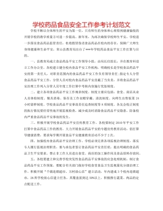 学校药品食品安全工作参考计划范文 
