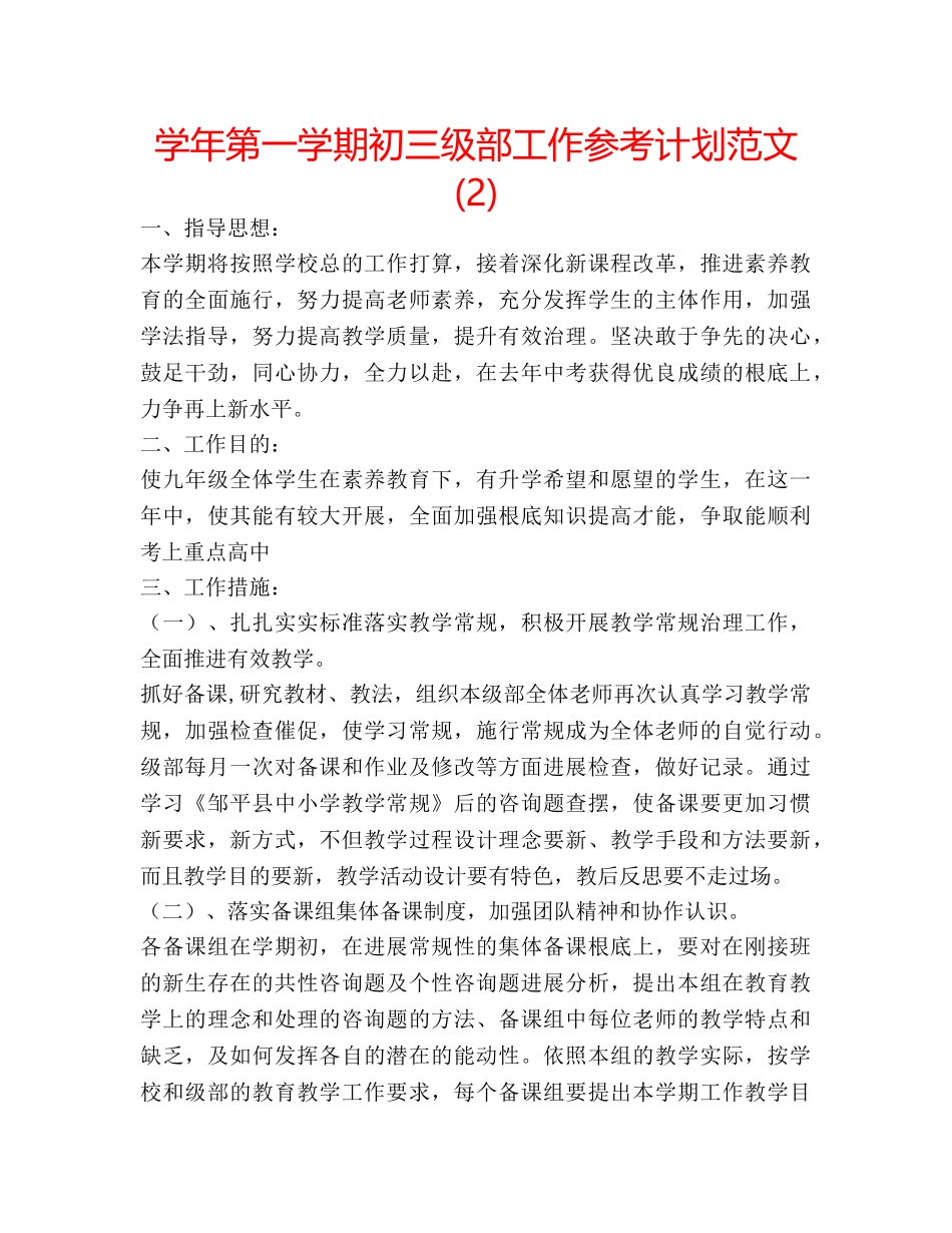 学年第一学期初三级部工作参考计划范文 (2) _第1页