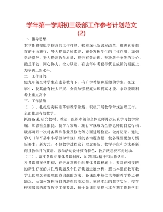 学年第一学期初三级部工作参考计划范文 (2) 