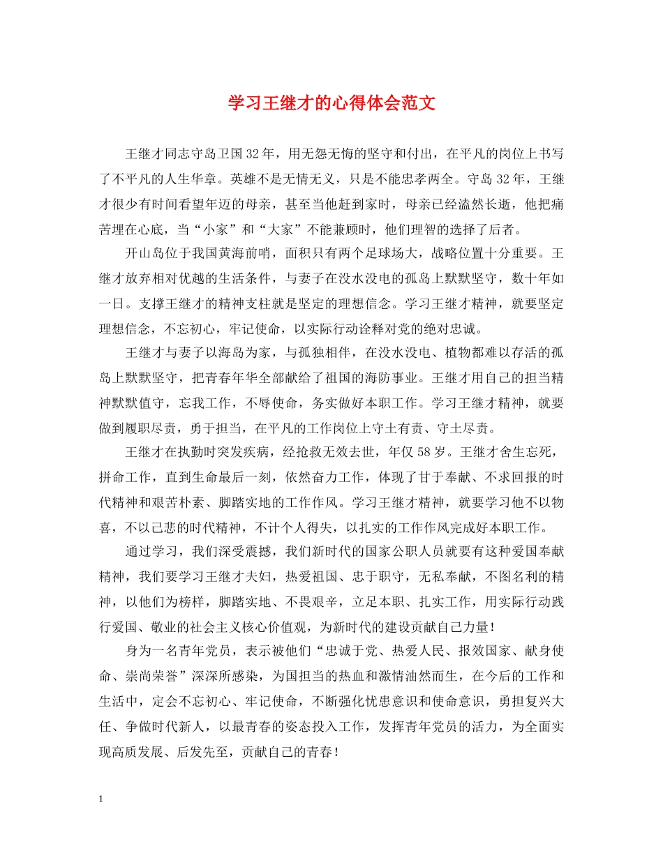 学习王继才的心得体会范文 _第1页