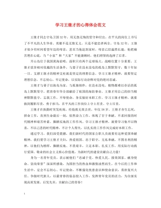 学习王继才的心得体会范文 