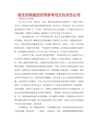 医生自我鉴定优秀参考范文应该怎么写 