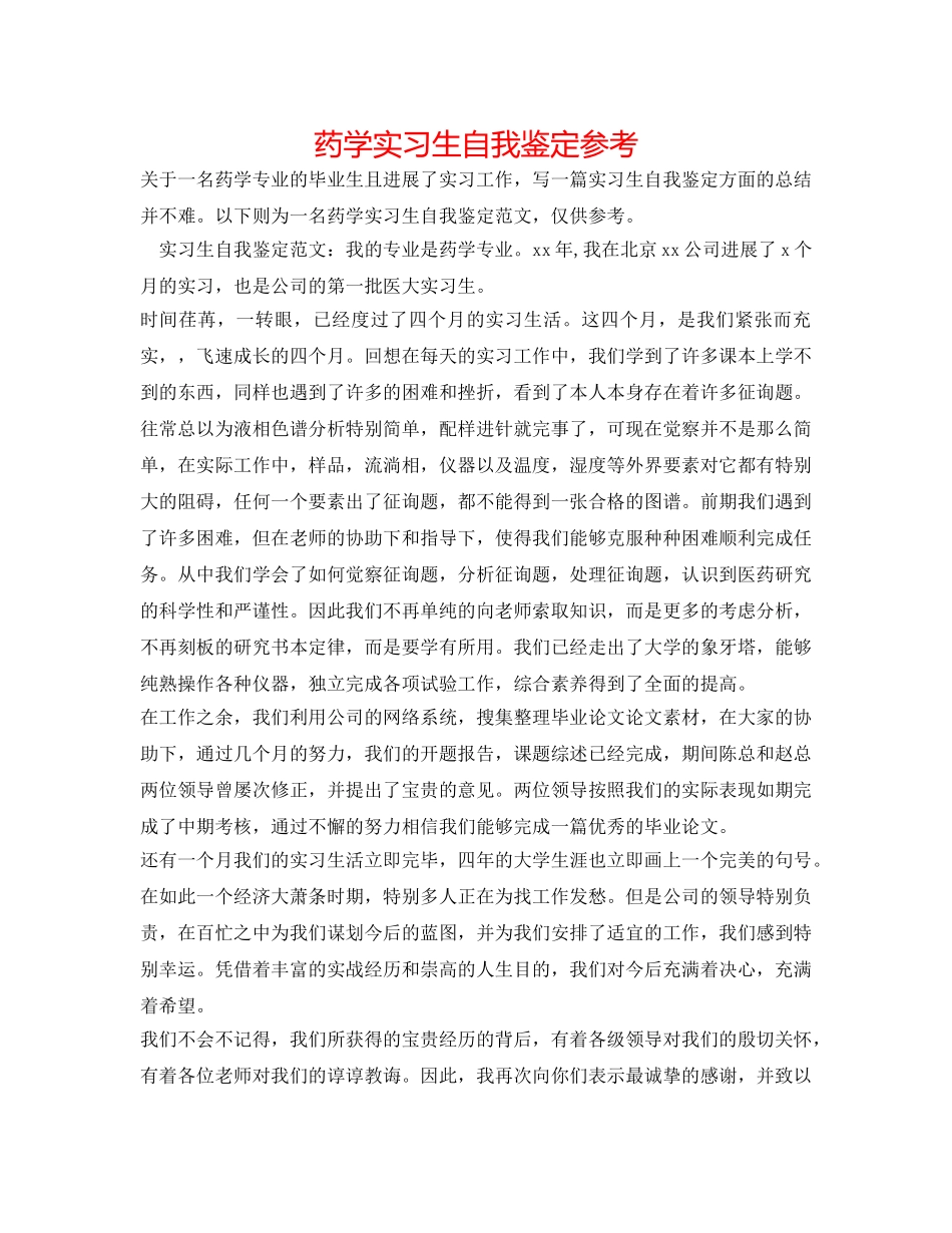 药学实习生自我鉴定参考 _第1页