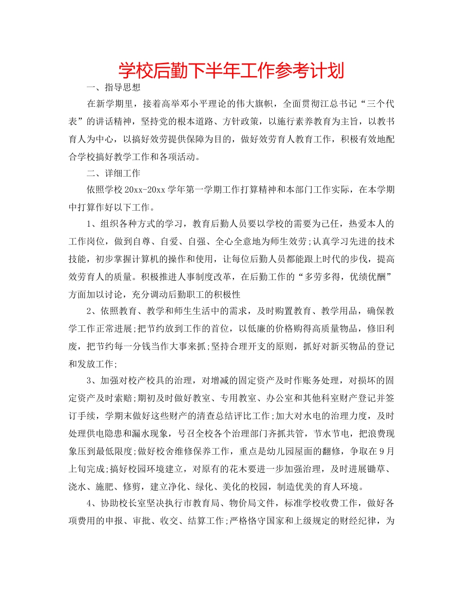 学校后勤下半年工作参考计划 _第1页