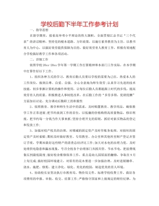 学校后勤下半年工作参考计划 
