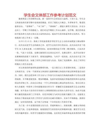 学生会文体部工作参考计划范文 