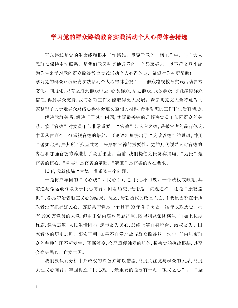 学习党的群众路线教育实践活动个人心得体会精选 _第1页