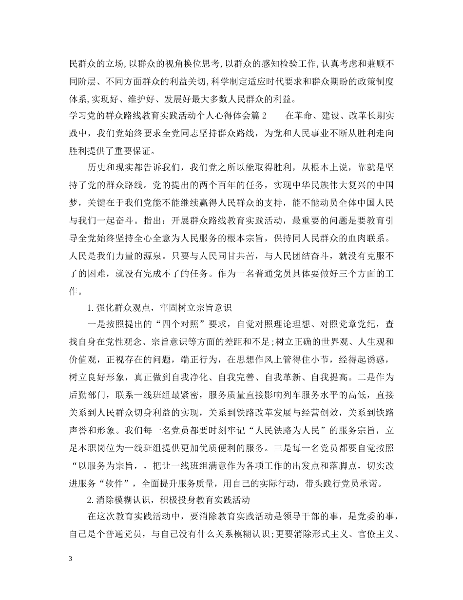 学习党的群众路线教育实践活动个人心得体会精选 _第3页