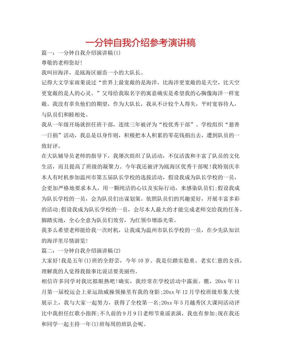 一分钟自我介绍参考演讲稿 _第1页