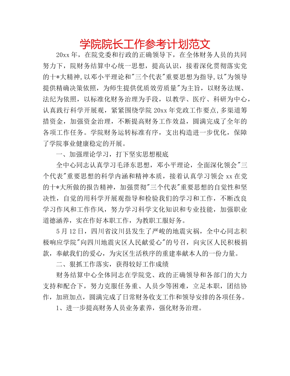 学院院长工作参考计划范文 _第1页