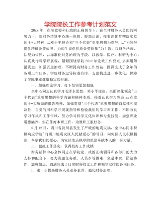 学院院长工作参考计划范文 