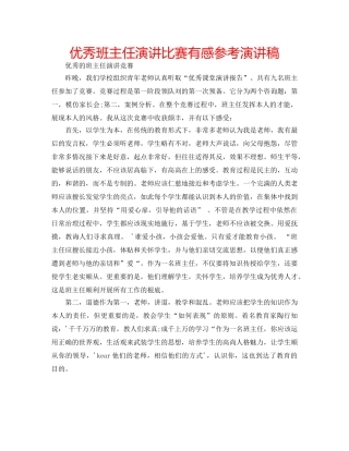优秀班主任演讲比赛有感参考演讲稿 