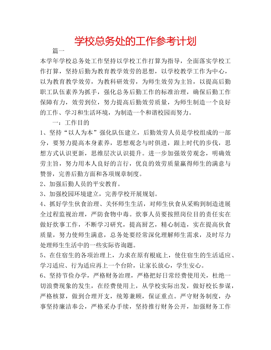 学校总务处的工作参考计划 _第1页
