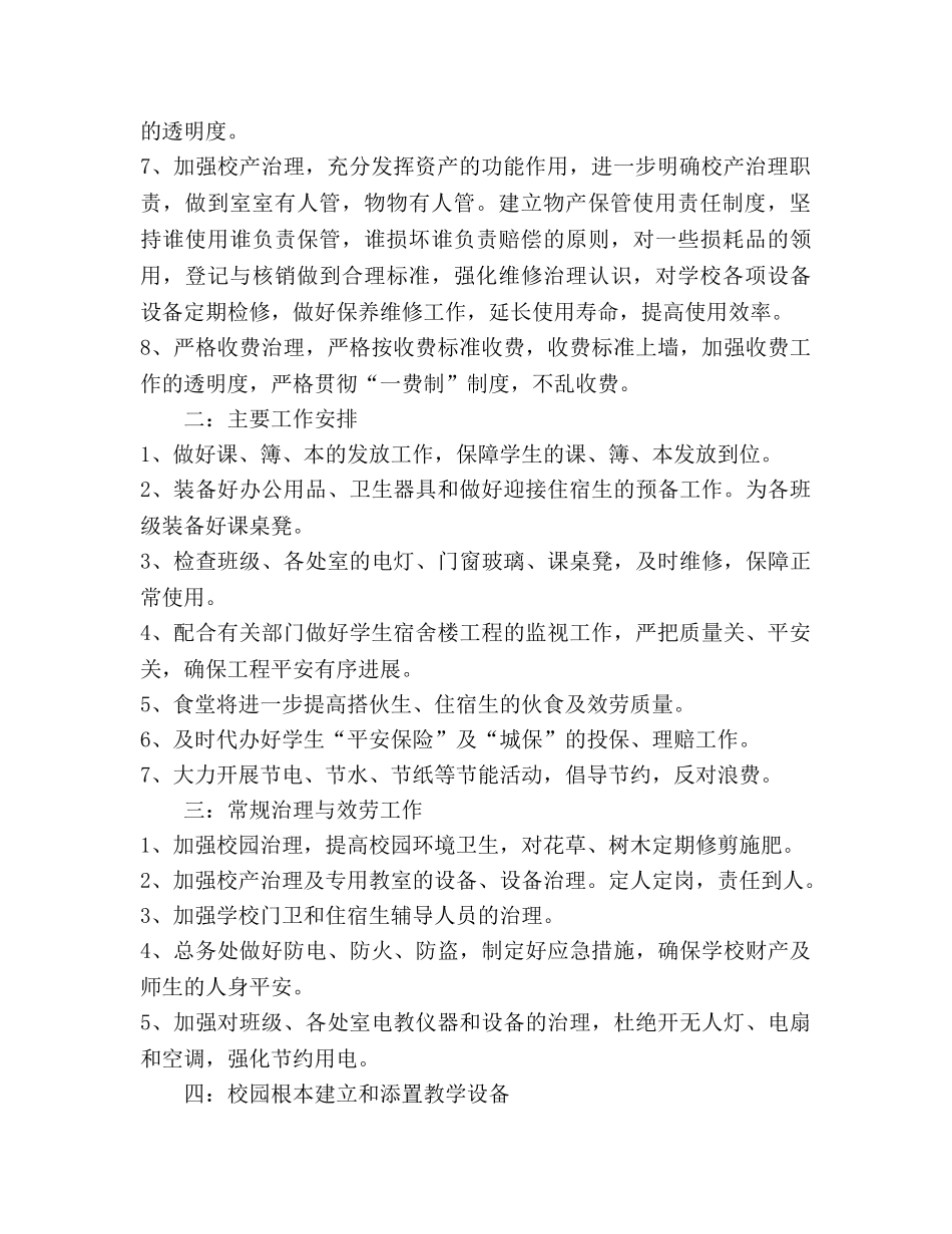 学校总务处的工作参考计划 _第2页