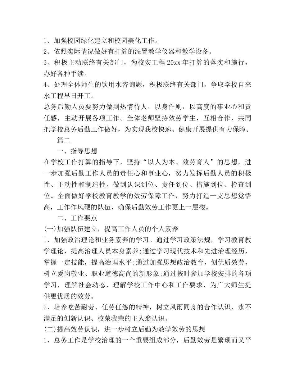 学校总务处的工作参考计划 _第3页