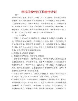 学校总务处的工作参考计划 