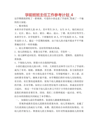 学前班班主任工作参考计划_4 