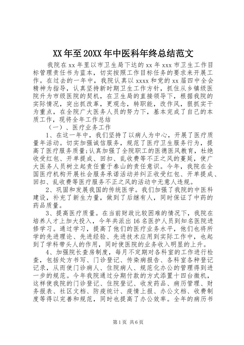 XX年至20XX年中医科年终总结范文_第1页