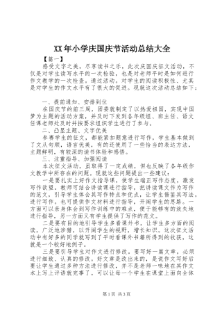 XX年小学庆国庆节活动总结大全 