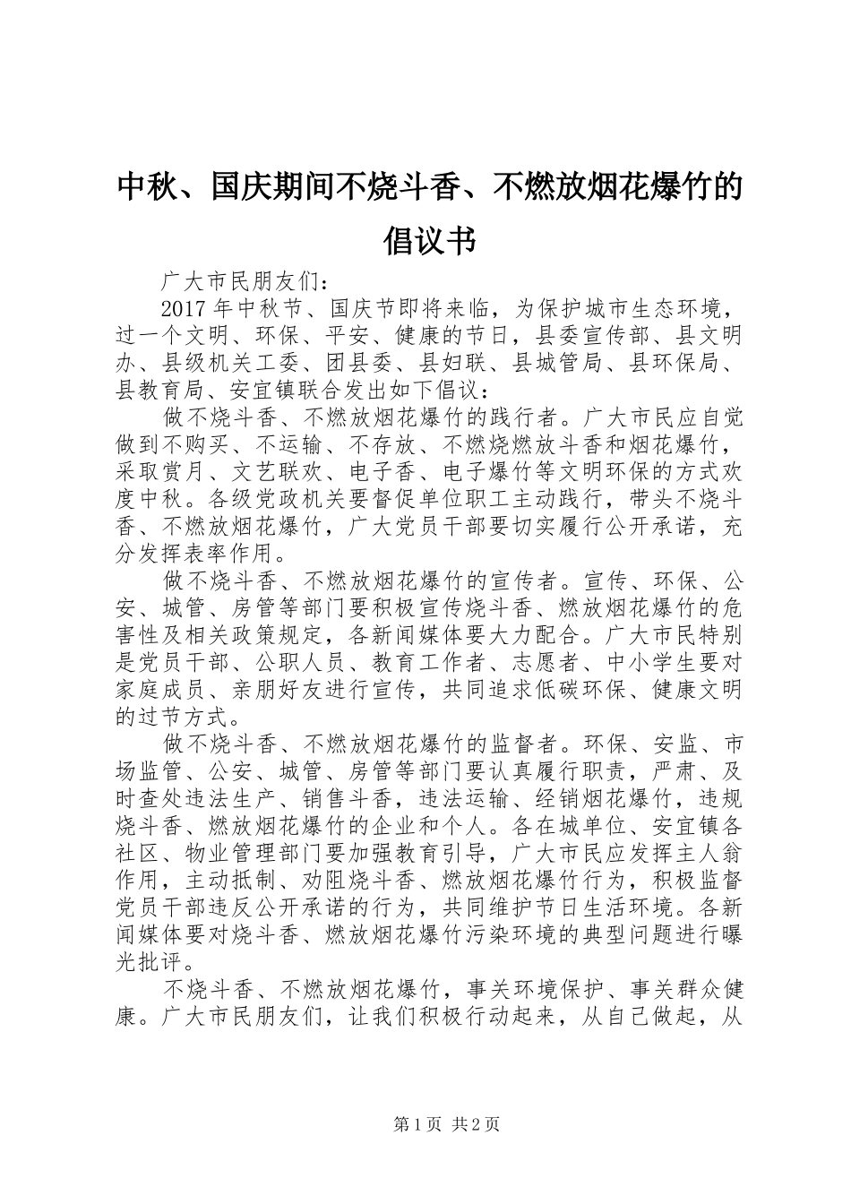 中秋、国庆期间不烧斗香、不燃放烟花爆竹的倡议书_第1页